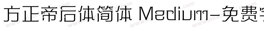 方正帝后体简体 Medium字体转换